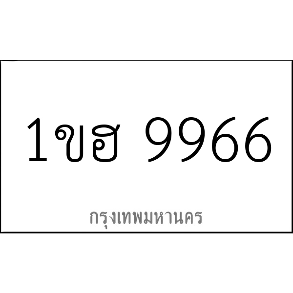 1ขฮ 9966